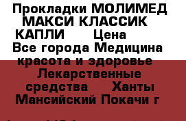 Прокладки МОЛИМЕД МАКСИ КЛАССИК 4 КАПЛИ    › Цена ­ 399 - Все города Медицина, красота и здоровье » Лекарственные средства   . Ханты-Мансийский,Покачи г.